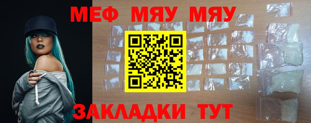 что такое   МЯУ-МЯУ  МЯУ-МЯУ  МЕФ кристаллы  Вход с VPN  Медногорск 